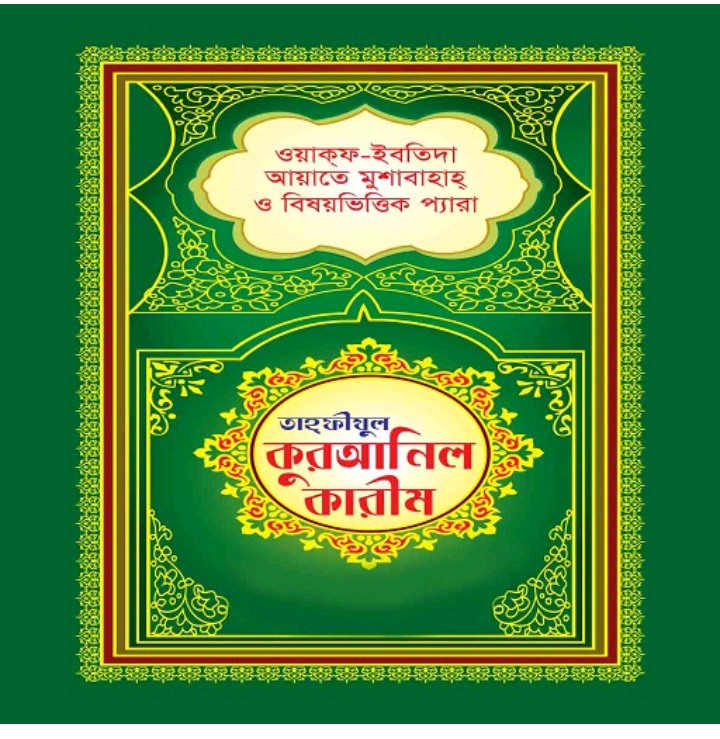 তাহফীজুল কুরআন