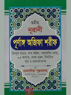 পূর্ণাঙ্গ অজিফা শরীফ