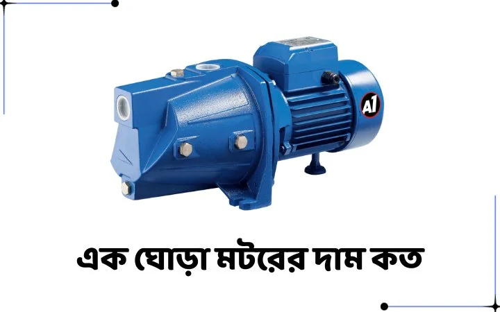 এক ঘোড়া মোটর