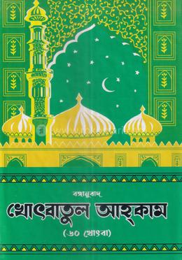 খুতবাতুল আহকাম